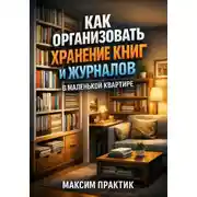 Постер книги Как организовать хранение книг и журналов в маленькой квартире библиотека