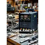 Постер книги Сварка. Книга 1: Инструменты и экипировка