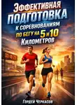 Артем Новицкий - Эффективная подготовка к соревнованиям по бегу на 5 и 10 километров
