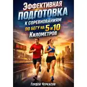 Постер книги Эффективная подготовка к соревнованиям по бегу на 5 и 10 километров