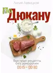 Лилия Левицкая - По Дюкану