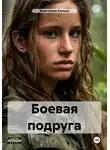 Анастасия Калько - Боевая подруга