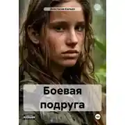 Постер книги Боевая подруга