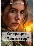 Анастасия Калько - Операция «Протектор»