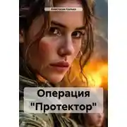 Постер книги Операция «Протектор»