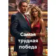 Постер книги Самая трудная победа