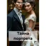 Постер книги Тайна портрета
