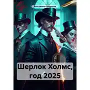 Постер книги Шерлок Холмс, год 2025