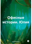 Сергей Громов - Офисные истории. Юлия