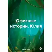 Постер книги Офисные истории. Юлия