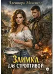 Элеонора Максвелл - Заимка для строптивой
