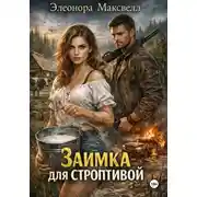 Постер книги Заимка для строптивой