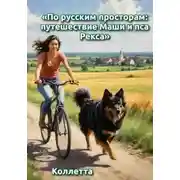 Постер книги «По русским просторам: путешествие Маши и пса Рекса»