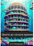 Назарова Наталья - Земля до начала времён