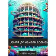 Постер книги Земля до начала времён
