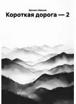 Даниил Иванов - Короткая дорога — 2