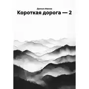 Постер книги Короткая дорога — 2