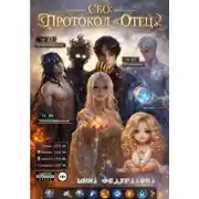 Постер книги СБО: Протокол «Отец»