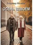 Владимир Матвеев - Осень вдвоём