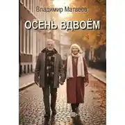 Постер книги Осень вдвоём