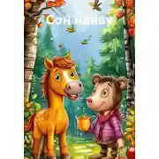 Постер книги Сон наяву