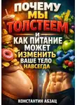 Платон Диалогов - Почему мы толстеем и как питание может изменить ваше тело навсегда