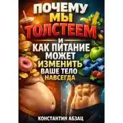 Постер книги Почему мы толстеем и как питание может изменить ваше тело навсегда