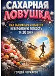 Гордей Черкасов - Сахарная ловушка как выбраться и обрести невероятную легкость за 30 дней
