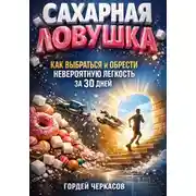 Постер книги Сахарная ловушка как выбраться и обрести невероятную легкость за 30 дней