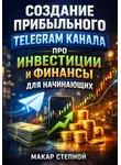 Макар Степной - Создание прибыльного Telegram канала про инвестиции и финансы для начинающих
