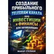 Постер книги Создание прибыльного Telegram канала про инвестиции и финансы для начинающих