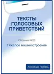 Александр Грабарь - Тексты голосовых приветствий. Сборник №20. Тяжелое машиностроение