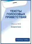 Александр Грабарь - Тексты голосовых приветствий. Сборник 30. Энергетика