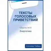 Постер книги Тексты голосовых приветствий. Сборник 30. Энергетика