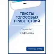 Постер книги Тексты голосовых приветствий. Сборник №22. Нефть и газ