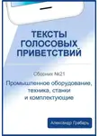 Александр Грабарь - Тексты голосовых приветствий. Сборник №21. Промышленное оборудование, техника, станки и комплектующие