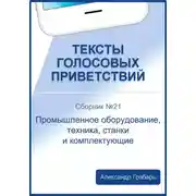 Постер книги Тексты голосовых приветствий. Сборник №21. Промышленное оборудование, техника, станки и комплектующие