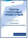 Александр Грабарь - Тексты голосовых приветствий. Сборник №23. Управление многопрофильными активами