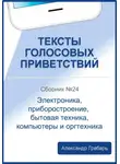 Александр Грабарь - Тексты голосовых приветствий. Сборник №24. Электроника, приборостроение, бытовая техника, компьютеры и оргтехника