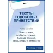 Постер книги Тексты голосовых приветствий. Сборник №24. Электроника, приборостроение, бытовая техника, компьютеры и оргтехника