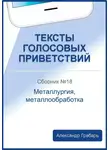 Александр Грабарь - Тексты голосовых приветствий. Сборник №18. Металлургия, металлообработка