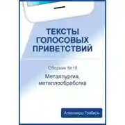 Постер книги Тексты голосовых приветствий. Сборник №18. Металлургия, металлообработка