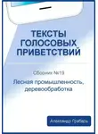 Александр Грабарь - Тексты голосовых приветствий. Сборник №19. Лесная промышленность, деревообработка