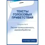 Постер книги Тексты голосовых приветствий. Сборник №19. Лесная промышленность, деревообработка