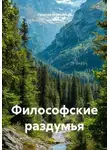 Георгий Мамайский - Философские раздумья