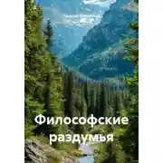 Постер книги Философские раздумья