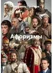Владимир Кочетков - Афоризмы