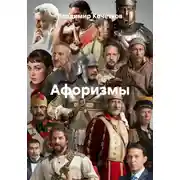 Постер книги Афоризмы