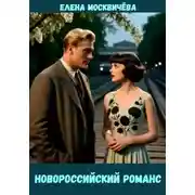 Постер книги Новороссийский романс