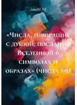 AmaRi NF - «Числа, говорящие с душой: послания Вселенной в символах и образах» (числа 1-9)